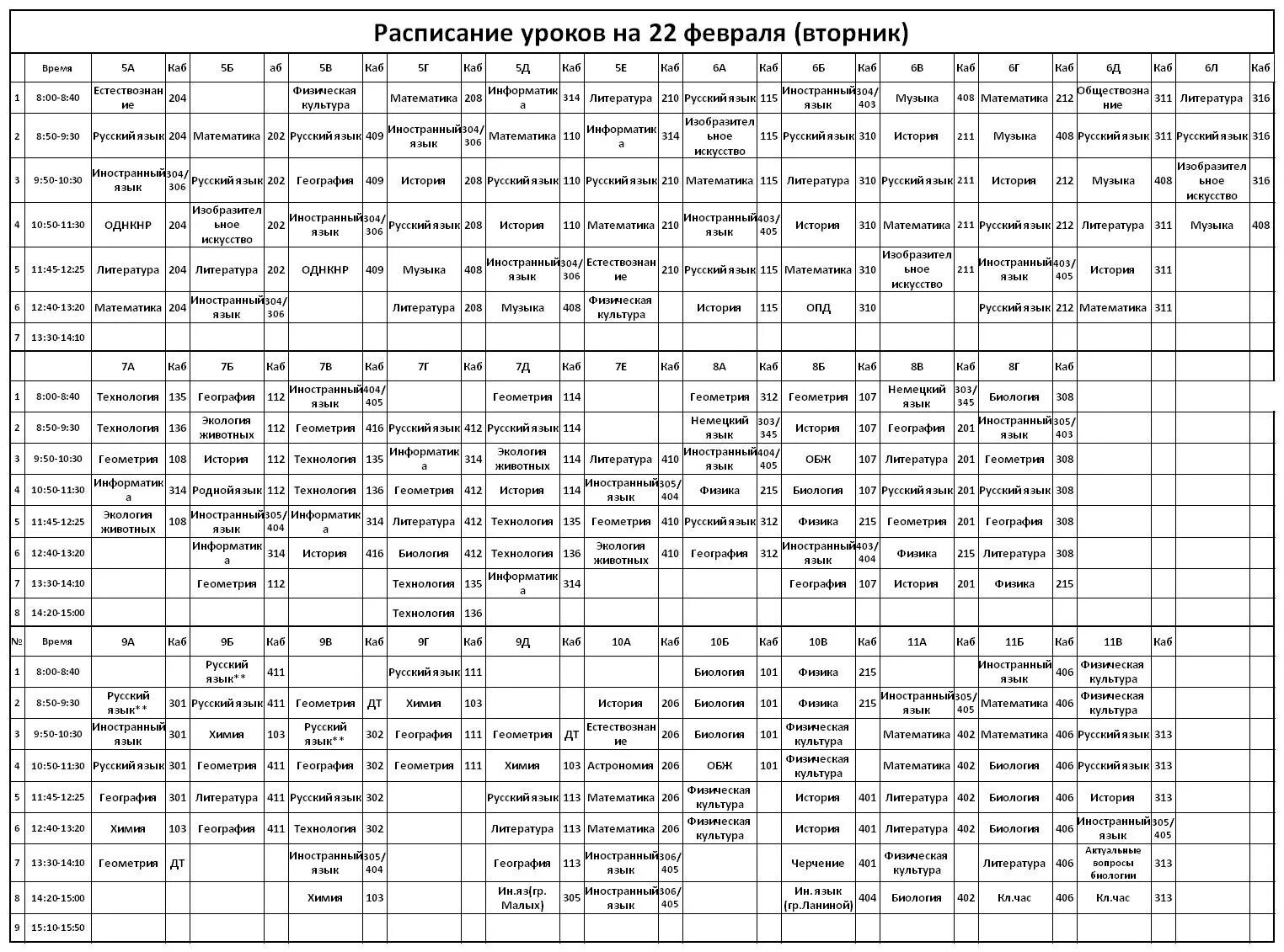 Расписание уроков. Расписание 22. Расписание 22 школы. Февраль расписание 22.