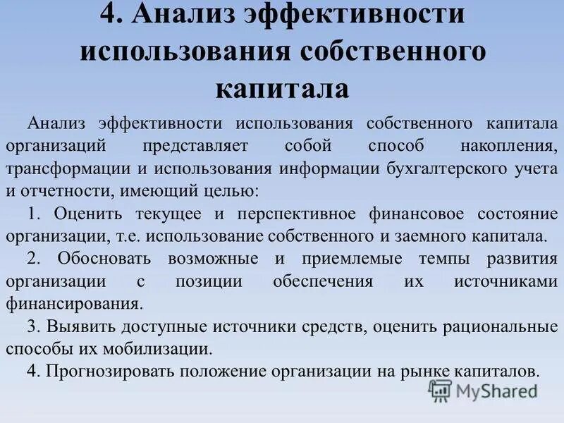 Эффективности использования капитала организации. Анализ использования собственного капитала. Анализ эффективности использования капитала. Анализ эффективности собственного капитала. Анализ использования собственного и заемного капитала предприятия.