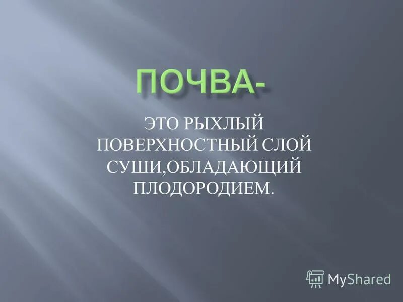 почва. поверхностный слой обладающий плодородием. почвенные слои. почва рыхлый поверхностный слой суши обладающий плодородием. поверхностный слой обладающий плодородием.