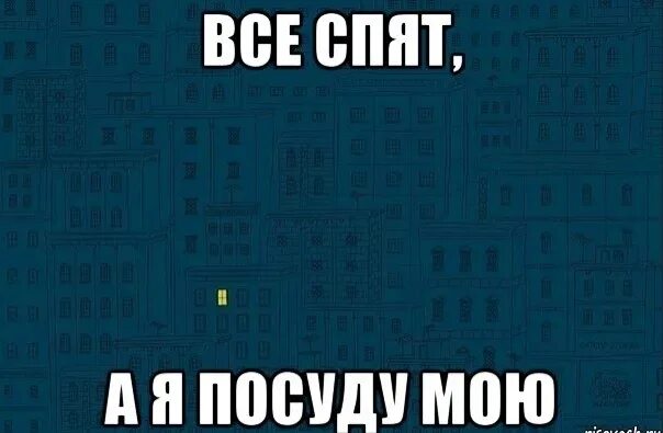 Про мытье посуды. Все спят. Мемы про мытье посуды. Все я спать. Семы про грязную посуду.