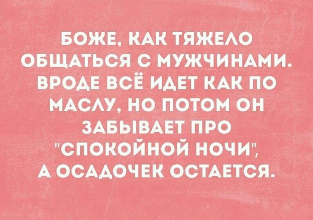 Будете чувствовать себя в любой. Не пожелал спокойной ночи а осадочек остался. Боже как тяжело общаться с мужчинами. Женщина все чувствует любое изменение. Анекдот про ложки.