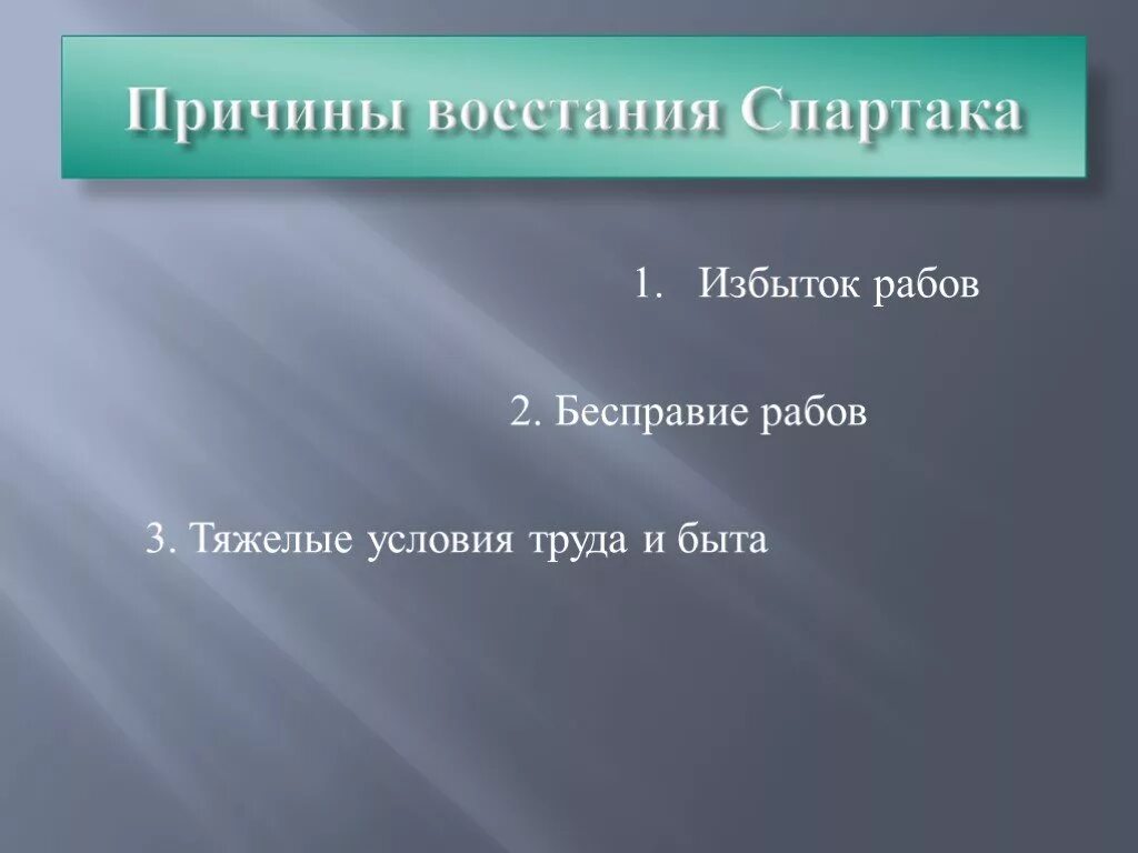 Восстание Спартака причины Восстания. Причины Восстания Спартака. Восстание Спартака презентация. Причины Восстания Спартака 5. Почему восстание спартака