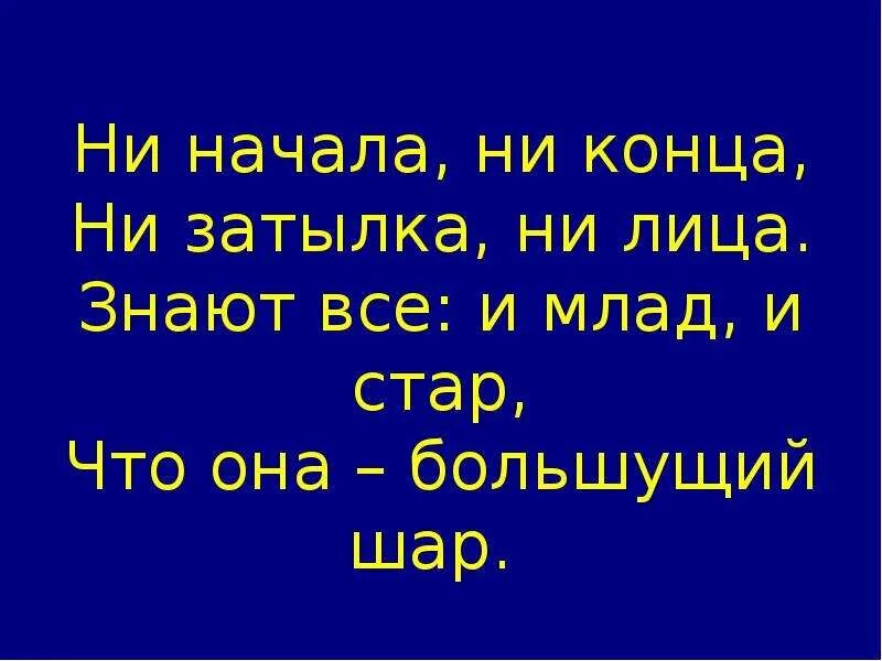 Ни начала ни конца. Ни начала ни конца ни затылка ни лица. Нет ни начала ни конца. Пословица Стар и млад. Ни конца ни края не было их