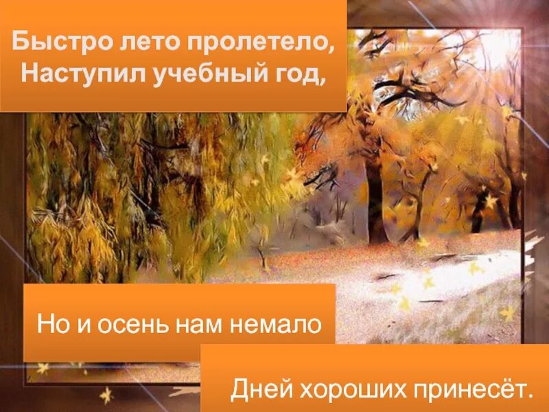 Наступил сентябрь наступила осень. Пролетело лето наступила осень. Летом наступила осень. Быстро лето пролетело наступил учебный год но и осень нам. Лето пролетело осень осень.