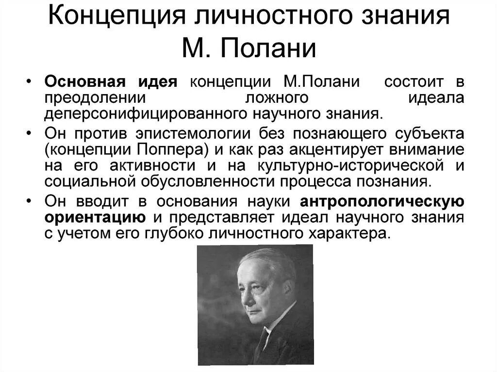 Концепция личностного знания м Полани. Концепция неявного знания м Полани. М. Полани "личностное знание".