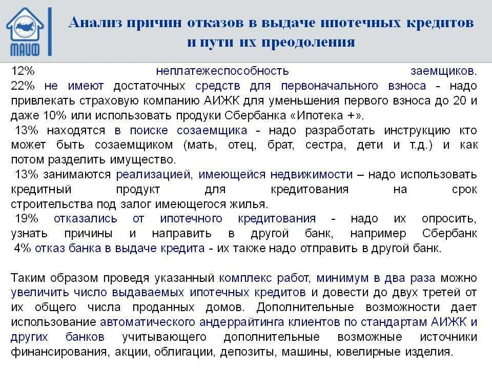 Почему отказали накопительную. Отказ банка в ипотеке. Отказ в предоставлении ипотеки. Отказ банка в выдаче кредита. Основания для отказа в выдаче ипотеки.