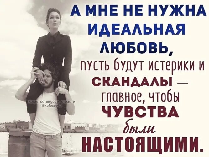 Если суждено быть вместе. Если людям не суждено быть вместе. Мне не нужны идеальные отношения. Не суждено быть вместе цитаты.