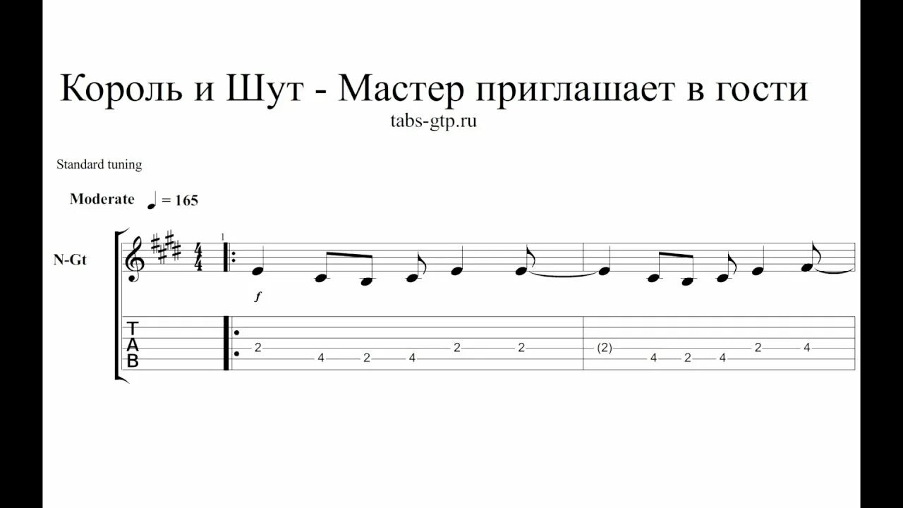 Песня мушкетеров король и шут текст. Король и шут мастер приглашает в гости ноты. мастер приглашает в гости ноты для фортепиано. король и шут мастер приглашает в гости. мастер приглашает в гости табулатура.
