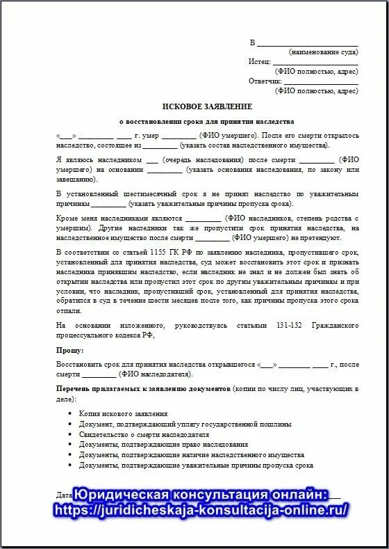 Заявление о восстановлении пропущенного срока наследства. Bcrjdjt pfzdktybt j djccnfyjdktybb chjrf. Восстановление срока принятия наследства. Заявление на восстановление срока на наследство образец. Исковое заявление о восстановлении пропущенного срока.