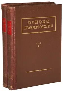 Основы травматологии