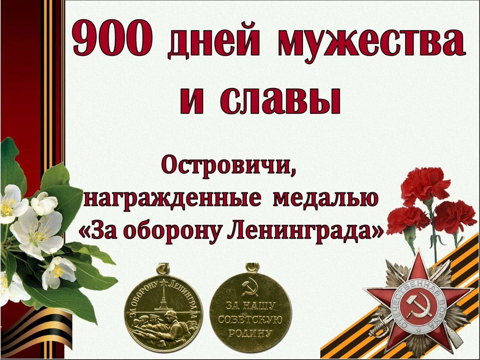 900 дней мужества блокада. 900 дней мужества и славы. Плакаты 900 дней мужества. Ленинград 900 дней. 900 дней мужества блокада ленинграда.