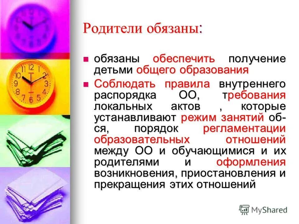 Получение общего образования. Родители обязаны обеспечить получение детьми общего образования. Родители обязаны обеспечить. Общий круг обязанностей. Обязанности законного представителя.