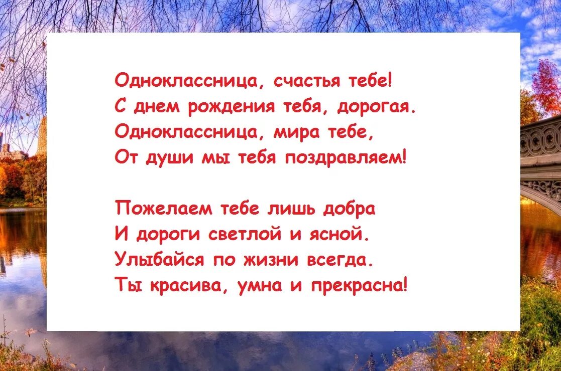 Стишки однокласснице. С юбилеем дорогая одноклассница. Стих на день рождения однокласснице. С днём рождения дорогая однорклассница. С днем рождения дорогая от одноклассница.