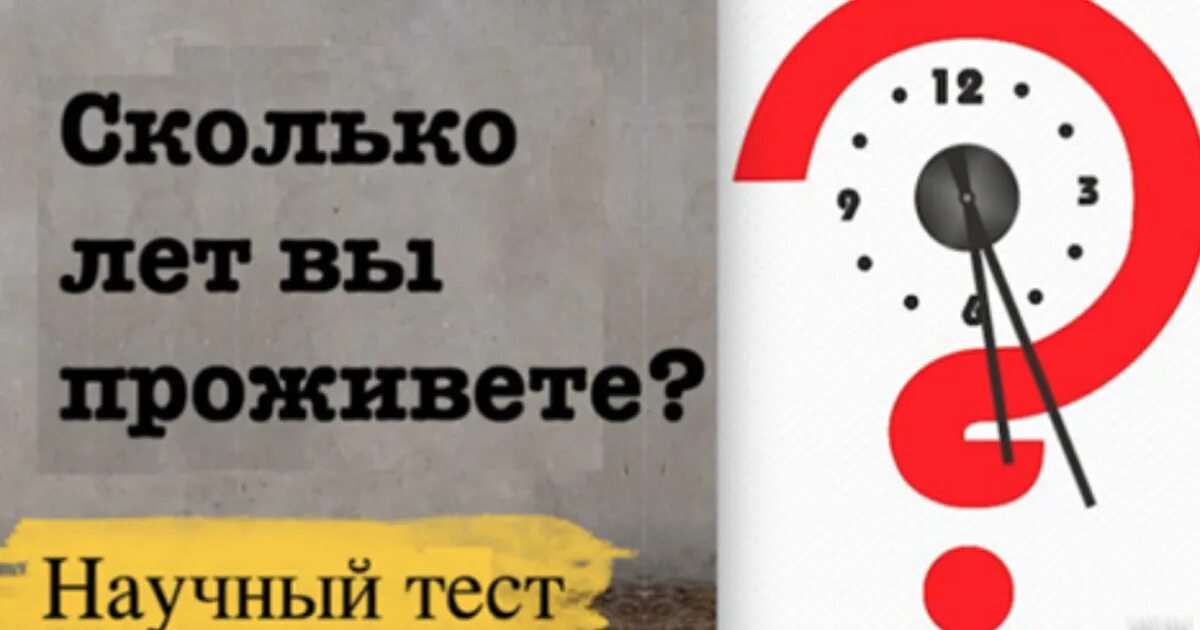 Тест насколько ты проживешь. Тест сколько вы проживете. Тест сколько проживу лет. Сколько осталось жить тест. Сколько вам лет тест.