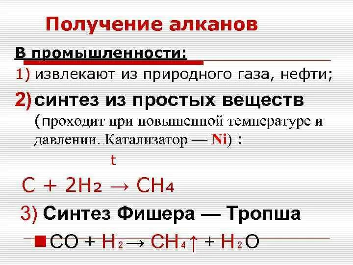 Алканы получают реакцией. Способы получения алканов прямой Синтез. Алканы из Синтез газа. Синтез Фишера Тропша алканы. Синтез из простых веществ получение алканов.