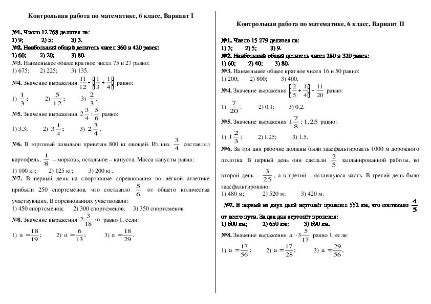 Контрольная работа 6 класс 2 триместр. Контрольные по математике за 6 класс 4 четверть. Итоговая контрольная 1 четверть математика 6 класс. Контрольная по математике 6 класс 1 четверть. Проверочная по математике 6 класс 1 четверть.