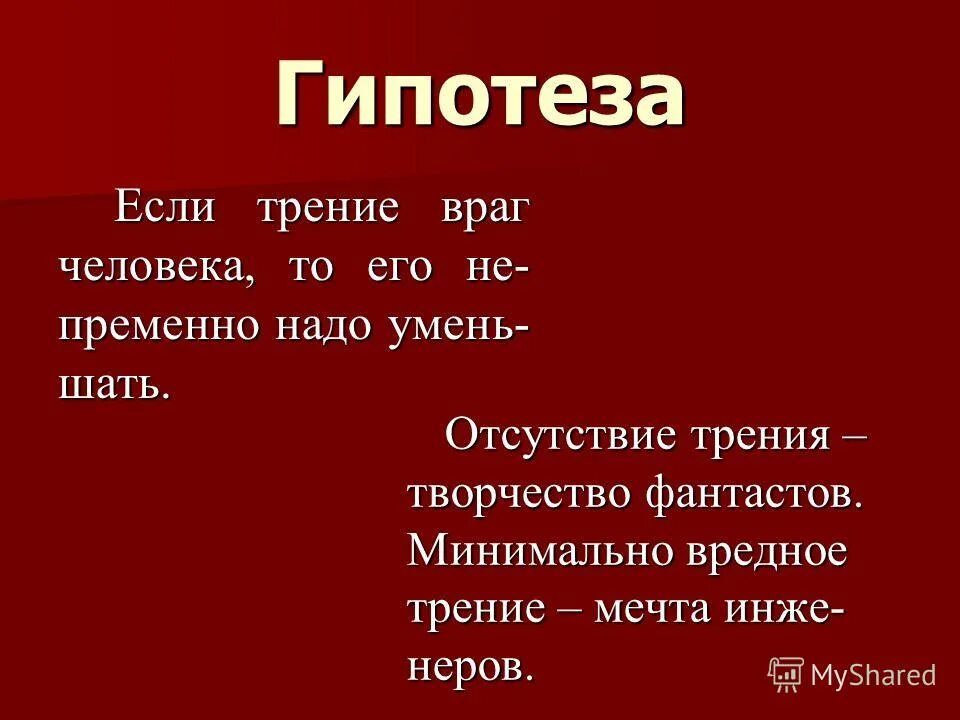 Человек человеку враг автор. Полезное и вредное трение таблица. Трение друг или враг сообщение. Враг человека.