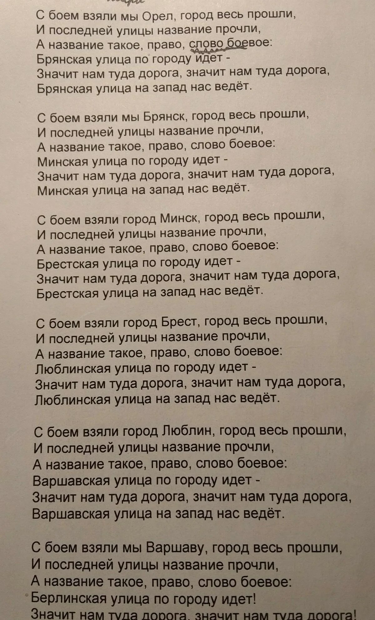 Город текст купить. С боем взяли мы Орел. Идёт солдат по городу текст. Дорога на Берлин песня слова. Брестская улица текст.