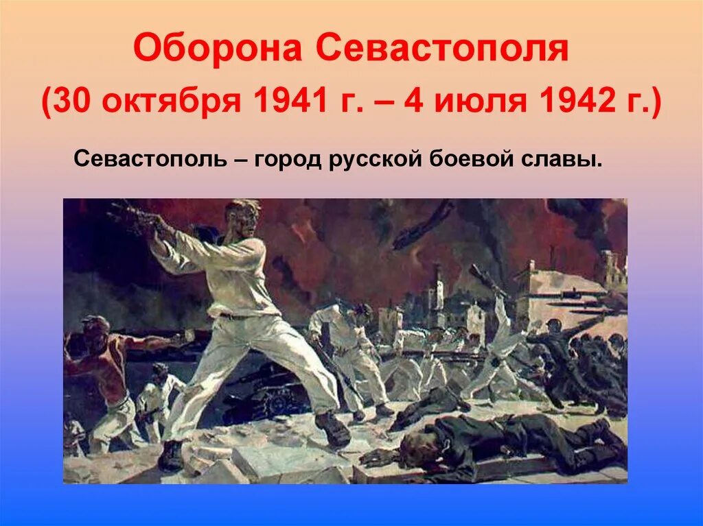 Октябрь 1941 начало обороны. 30 Октября 1941 года началась Героическая оборона Севастополя. Героическая оборона Севастополя 30 октября 1941 -4 июля. 30 Октября 1941 г 4 июля 1942 г Героическая оборона г Севастополя. Оборона Севастополя длилась 250.