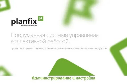 Планфикс
