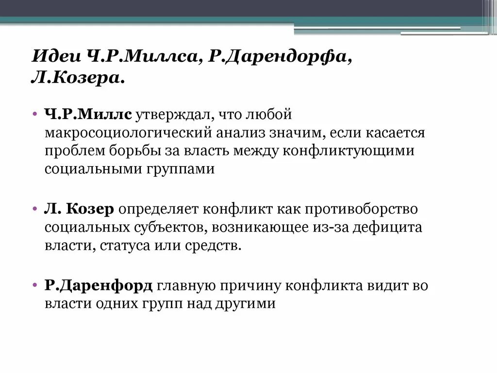 Социальный конфликт козер. Р. Дарендорф Конфликтологическая теория. Л Козер теория социального конфликта. Теория социальных конфликтов р Дарендорф и л Козер. Дарендорф р. элементы теории социального конфликта.