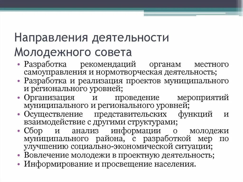 Направления работы молодежного совета. Деятельность совета молодежи. Развитие молодежного совета. Задачи молодежного совета.