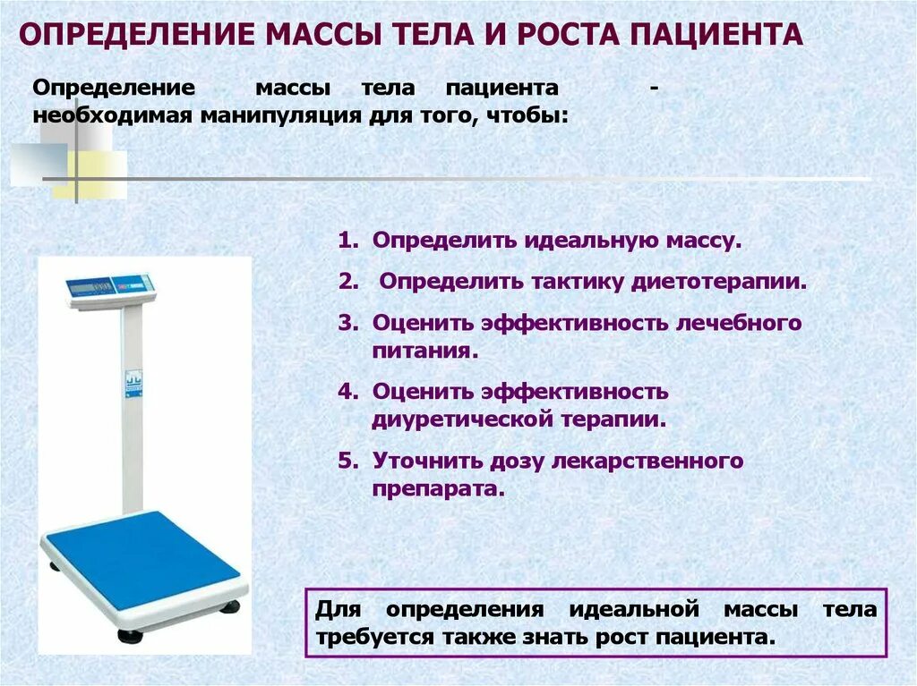 Определите показания весов при взвешивании. Определение массы тела пациента. Измерение массы тела и роста пациента. Измерение роста и веса тела пациента. Технология измерения массы тела пациента.