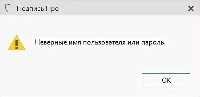 Ошибка неправильный сертификат. Неверное имя пользователя или пароль. неправильное имя пользователя или пароль.. ошибка генерации электронной подписи. ошибка генерации сертификата.