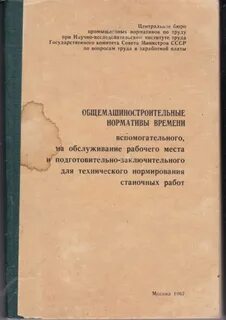 Нормативы времени сборочные работы
