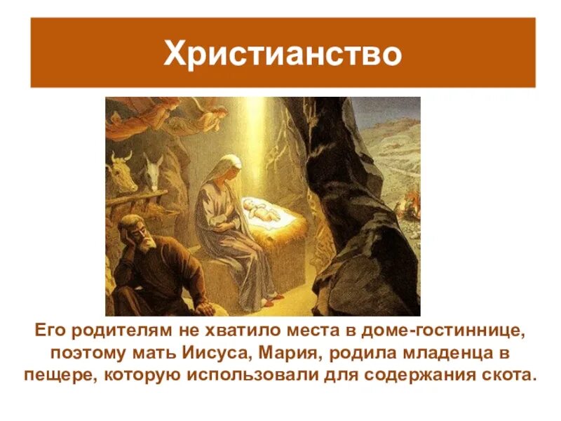 Основатели мировых религий 4 класс. Возникновение религий 4 класс орксэ. Мировые религии христианство презентация. Возникновение религий 4 класс орксэ презентация. Возникновение религий 4 класс орксэ презентация.