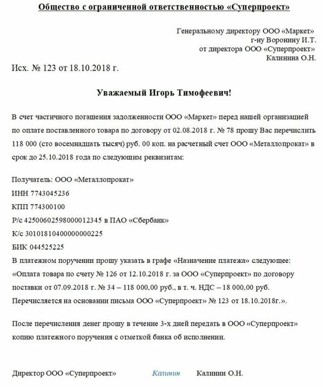 Письмо об оплате задолженность на другую организацию. Платеж за третье лицо образец письма. Письмо об оплате за другую организацию образец. Образец письма об оплате третьим лицом за другую организацию