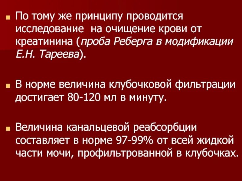 Проба реберга как собирать. Проба Реберга норма. Проба Реберга - Тареева. Проба Реберга нормы показателей. Норма креатинина в крови проба Реберга.