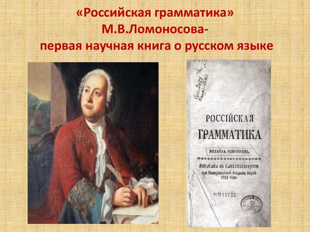 По какому учебнику учился ломоносов. Российская грамматика 1755 м.в Ломоносова. Ломоносов Российская грамматика 1755.