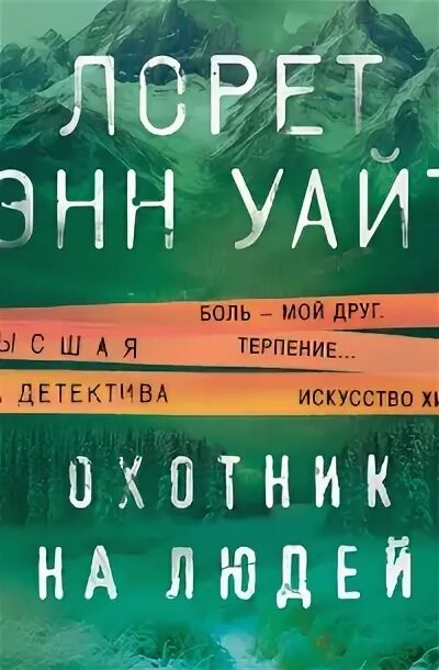 Тайна пациента лорет энн уайт аудиокнига. Лорет энн уайт книги. дневник служанки книга лорет энн уайт. лорнет энн уайт охотник на людей. тайна пациента лорет энн уайт.