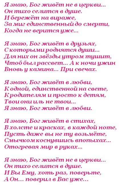 Я знаю бог живет не в церкви. Я знаю бог живёт не в церкви стихи. я знаю бог живет невицеркви. стихи я знаю бог живет. я знаю бог живёт не в церкви стихи автор.