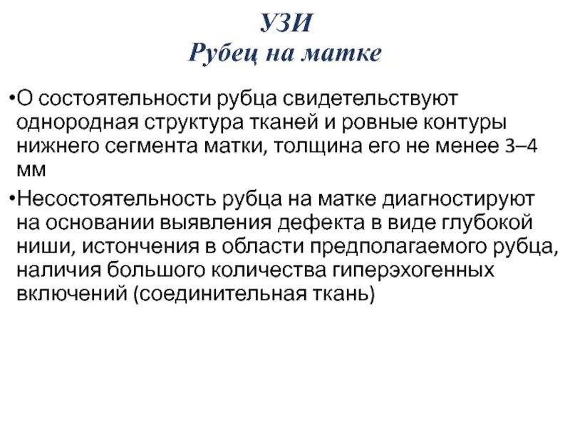 Операция рубца на матке. Состоятельный рубец на матке УЗИ. Нормальная толщина рубца на матке. Критерии состоятельности рубца на матке.