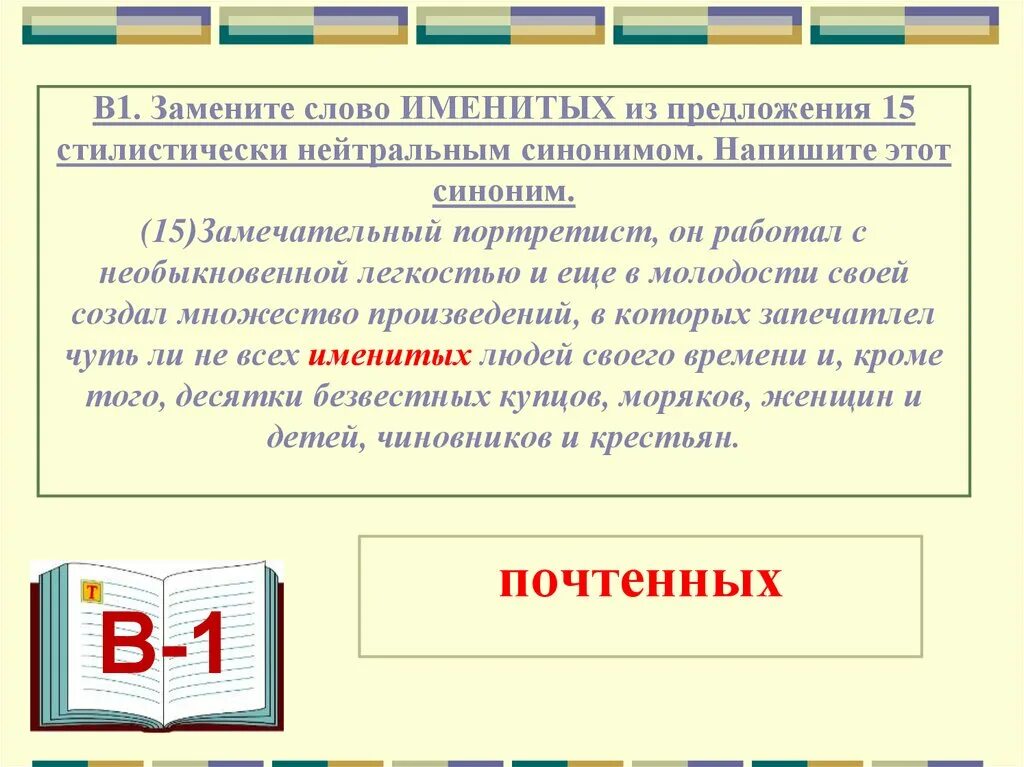 Стилистически нейтральный синоним. Кроме того синоним. Предложения с заменой слов. Замените слово стилистически нейтральным синонимом из предложения 1. Как заменить слово хочу