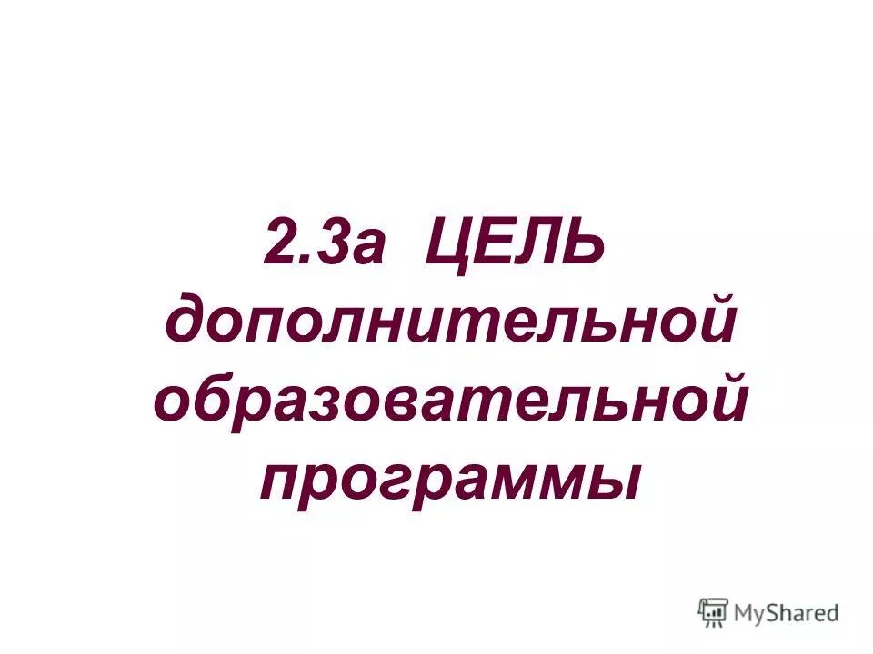 Структура дополнительной общеразвивающей программы. Цель дополнительного образования. Цель дополнительные образовательные программы. Цель дополнительные образовательные программы. Общеобразовательных общеразвивающих программ.