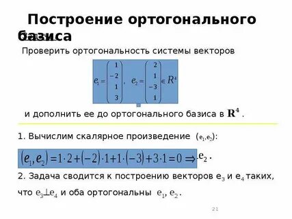 Найти ортогональный вектор b