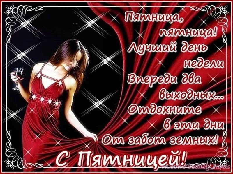 Пятница приятных выходных