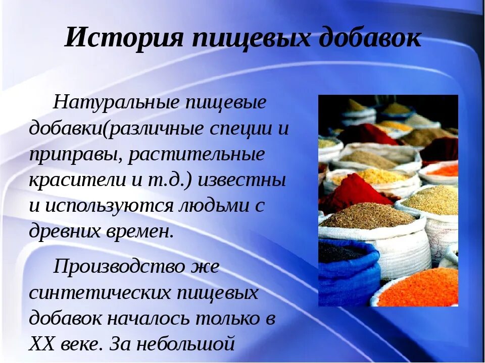 Назначение добавок. Пищевые добавки. Природные пищевые добавки. Органические пищевые добавки. Искусственные пищевые добавки.