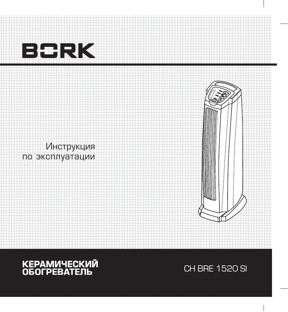 Тепловентилятор Борк 1520. Борк Ch Bre 1520 si. Обогреватель Bork Ch Bre 1318 si. Bork 1520 si схема.