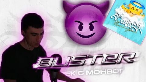 Бустер новая песня