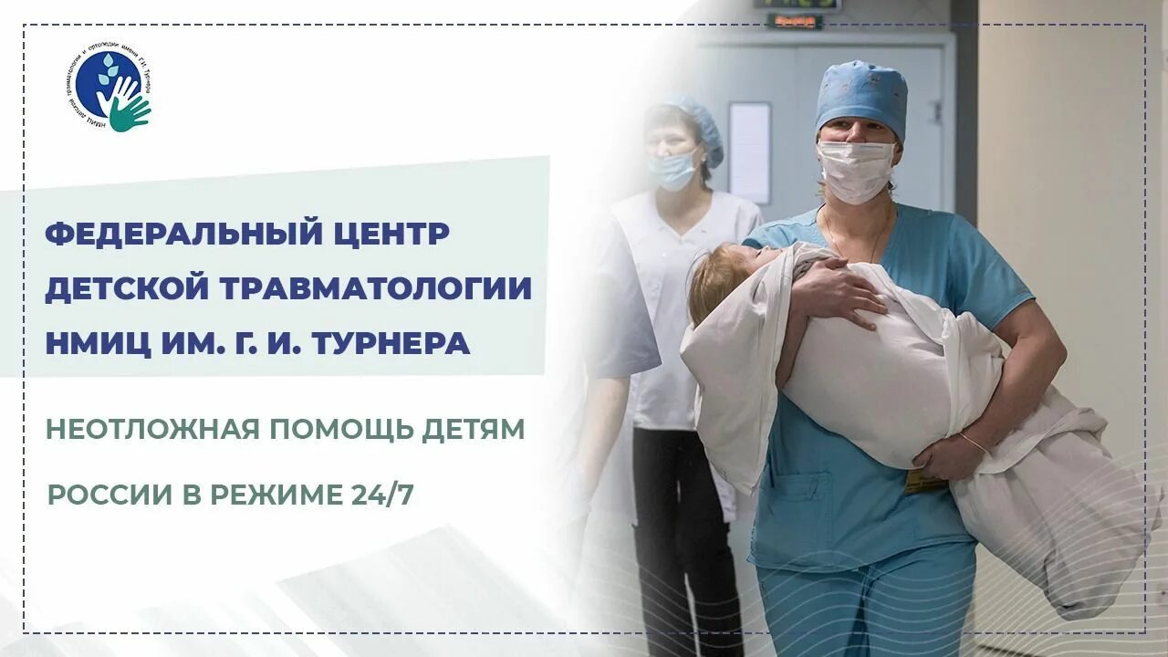 Врачи федерального центра смоленск. НМИЦ детской травматологии и ортопедии им. г. и. Турнера СПБ. Центра детской травматологии и ортопедии имени Турнера. Детская травматология Турнера. Клиника военной травматологии и ортопедии им г.и Турнера.