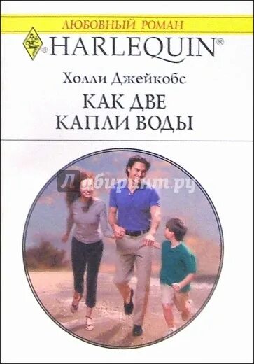 Похожи как две капли воды. Книга сандра браун как две капли воды. Как две капли воды книга даниэла стил. Сандра браун как две капли воды. Книга как 2 капли воды.
