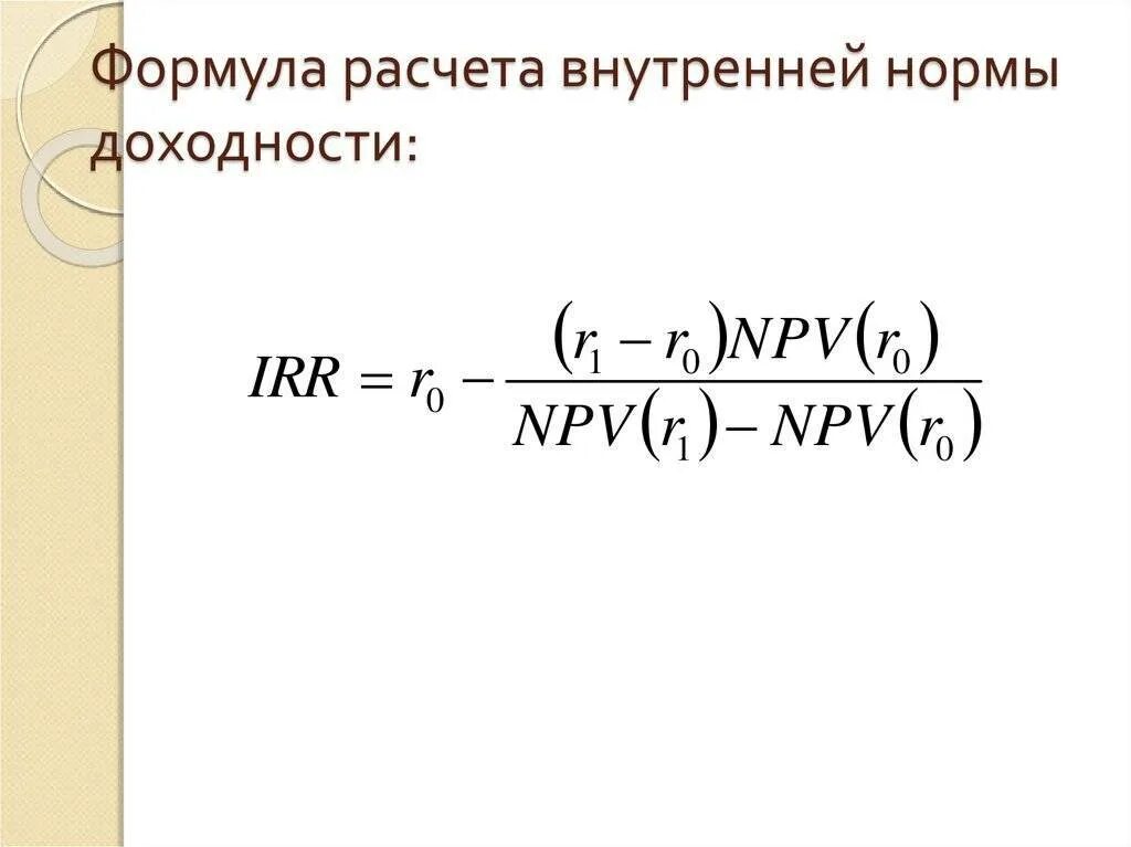 Внутренняя норма доходности калькулятор. Внутренняя ставка рентабельности irr формула. внутренняя норма доходности внд формула. внутренняя норма доходности инвестиционного проекта формула. внутренняя норма рентабельности формула.