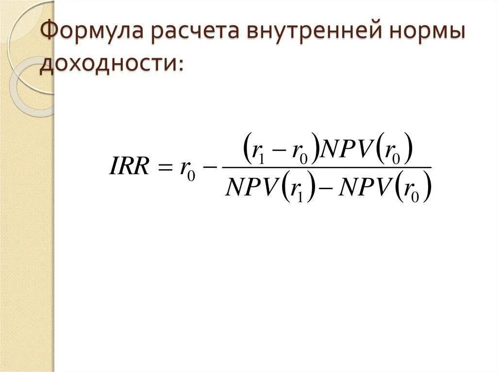 Внутренняя доходность формула. Внутренняя ставка рентабельности irr формула. Внутренняя норма доходности инвестиционного проекта формула. Внутренняя норма рентабельности формула. Внутренняя норма доходности ВНД формула.