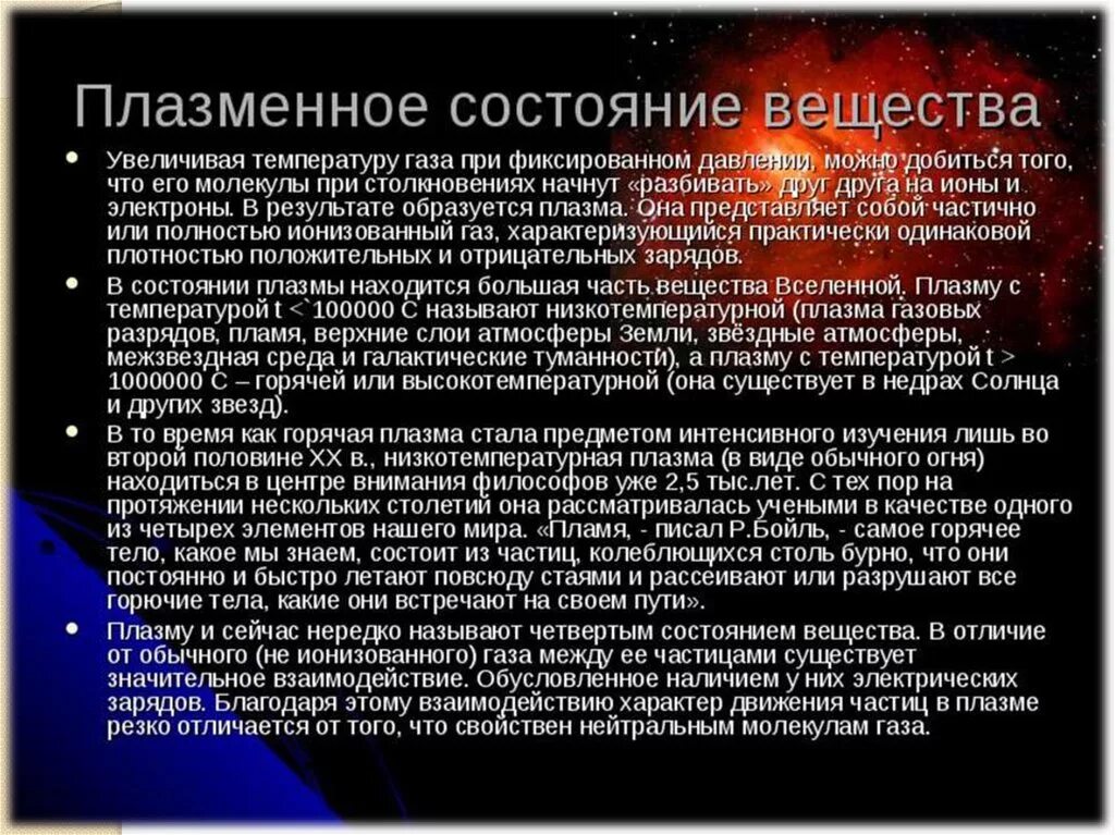Плазма где находится. Плазма 4 агрегатное состояние вещества. четвертое агрегатное состояние веществ плазма. плазменные вещества примеры. состояние плазмы примеры.