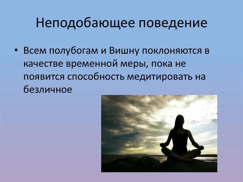 Неподобающее поведение. Не подобающее поведение. Неподобающий вид. Ведет себя неподобающим образом.