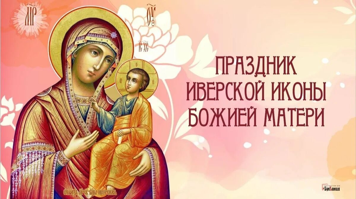 Иверская икона божией матери 25 февраля с праздником. 7 мая день иверской божьей матери с пожеланиями. С днем иверской иконы божией матери. Икона богородицы моканова. Иверская икона божией матери.